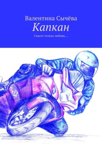 Обложка книги «Капкан. Спасет только любовь…»