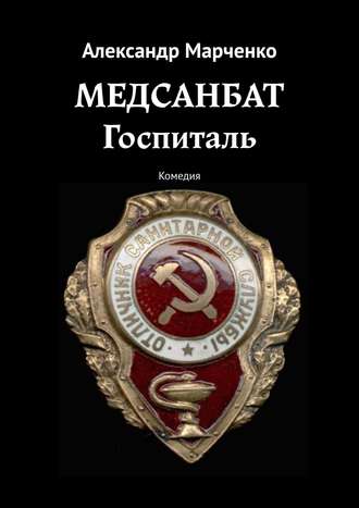 Александр Марченко. Медсанбат. Госпиталь. Комедия