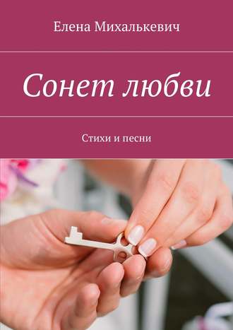 Обложка книги «Сонет любви. Стихи и песни»
