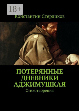 Обложка книги «Потерянные дневники Аджимушкая. Стихотворения»