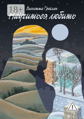 Обложка книги «Научиться любить»