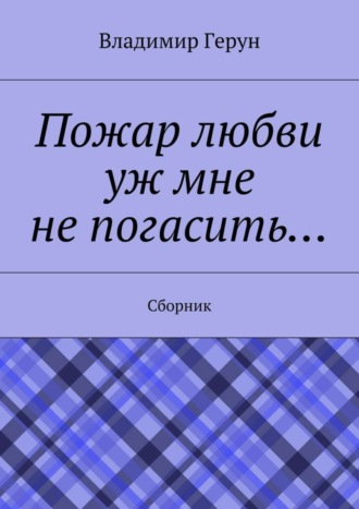 Обложка книги «Пожар любви уж мне не погасить… Сборник»
