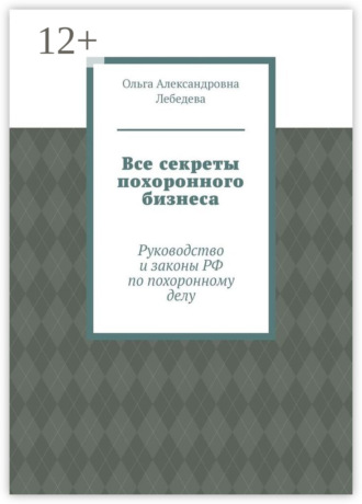 Обложка книги «Все секреты похоронного бизнеса. Руководство и законы РФ по похоронному делу»