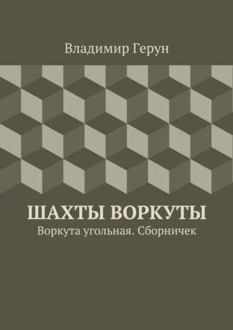 Обложка книги «Шахты Воркуты. Воркута угольная. Сборничек»