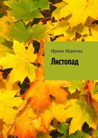 Ирина Маркова. Листопад