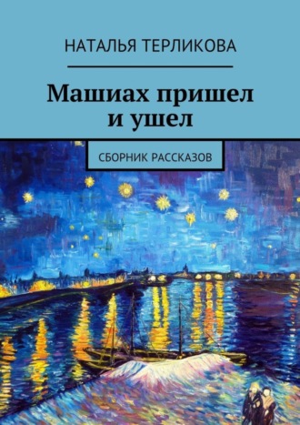 Наталья Терликова. Машиах пришел и ушел. Сборник рассказов