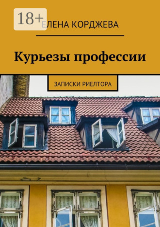 Обложка книги «Курьезы профессии. Записки риелтора»
