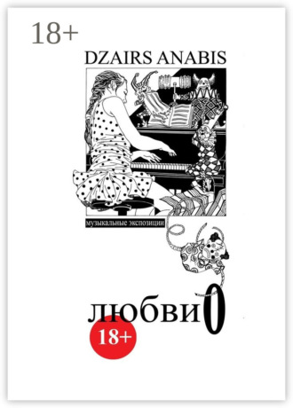 Обложка книги «Любви О. Музыкальные экспозиции»