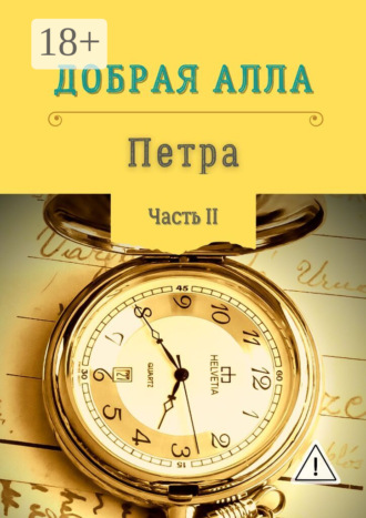 Обложка книги «Петра. Часть II»
