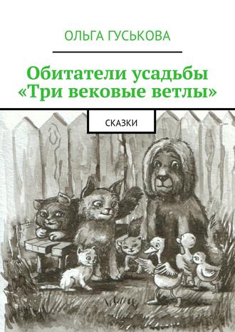 Обложка книги «Обитатели усадьбы «Три вековые ветлы». Сказки»