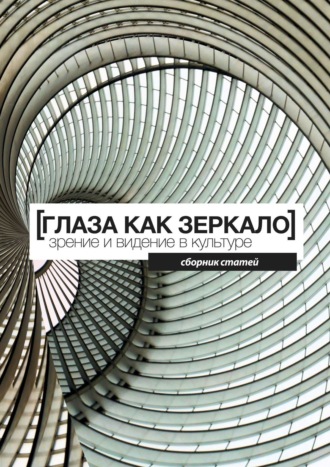 Виктория Малкина. Глаза как зеркало: зрение и видение в культуре. Сборник статей