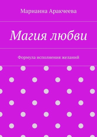 Обложка книги «Магия любви. Формула исполнения желаний»