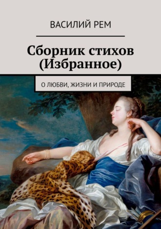 Василий Рем. Сборник стихов (Избранное). О любви, жизни и природе