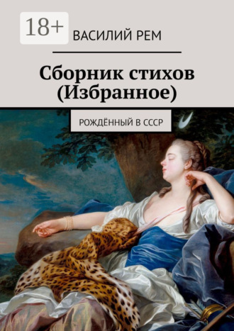 Василий Рем. Сборник стихов (Избранное). Рождённый в СССР