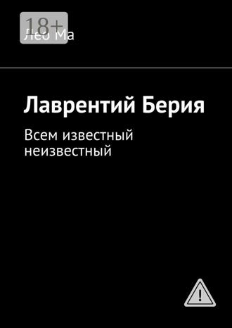 . Лаврентий Берия. Всем известный неизвестный