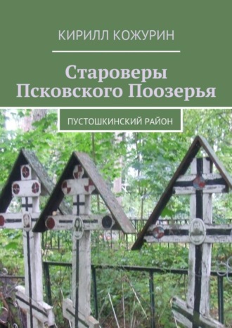 Обложка книги «Староверы Псковского Поозерья. Пустошкинский район»