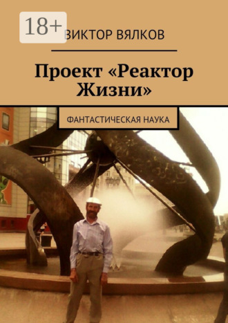 Обложка книги «Проект «Реактор Жизни». Фантастическая наука»
