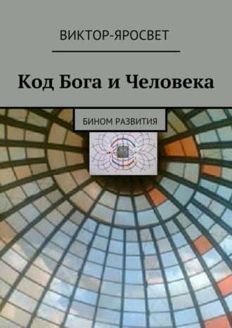 Виктор-Яросвет. Код Бога и Человека. Бином развития