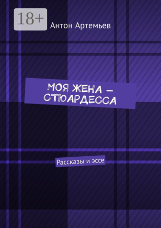 Обложка книги «Моя жена – стюардесса. Рассказы и эссе»