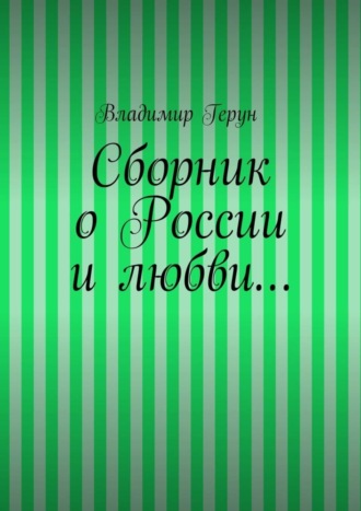 Обложка книги «Сборник о России и любви…»