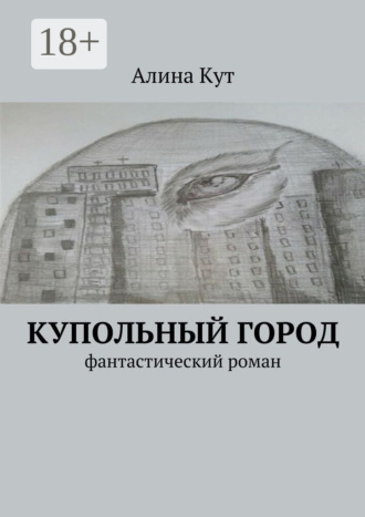 Обложка книги «Купольный город. Фантастический роман»