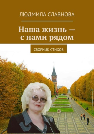 Обложка книги «Наша жизнь – с нами рядом. Сборник стихов»