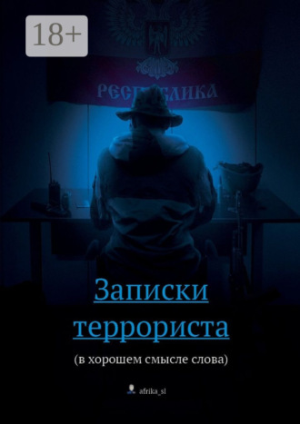 Обложка книги «Записки террориста. (в хорошем смысле слова)»