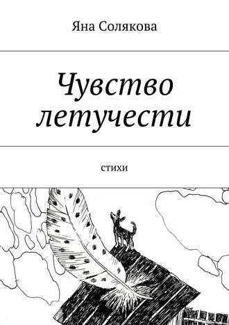 Обложка книги «Чувство летучести. Стихи»