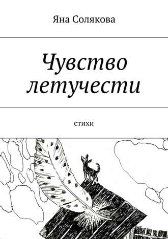 Яна Николаевна Солякова. Чувство летучести. Стихи