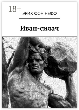Обложка книги «Иван-силач»
