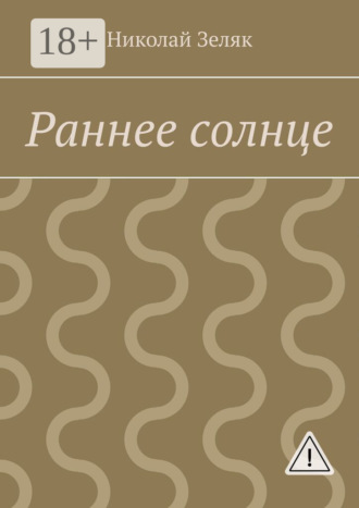 Обложка книги «Раннее солнце»