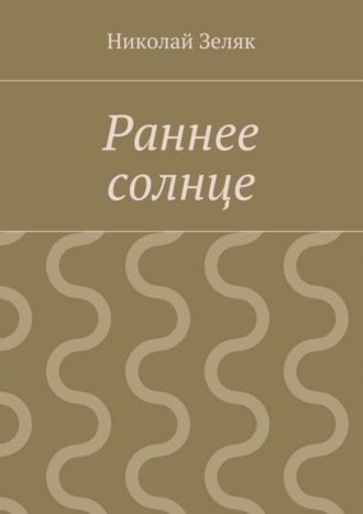 Николай Петрович Зеляк. Раннее солнце