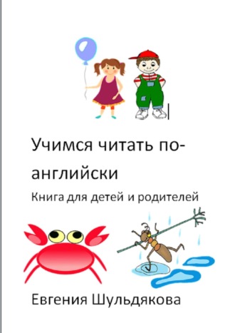 Обложка книги «Учимся читать по-английски. Книга для детей и родителей»