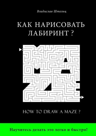 Обложка книги «Как нарисовать лабиринт? How to draw a maze?»