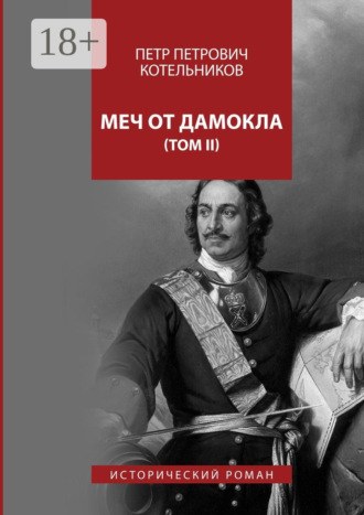 Обложка книги «Меч от Дамокла. Исторический роман. Том II»