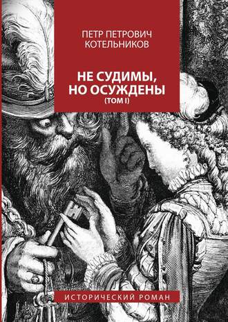 Обложка книги «Не судимы, но осуждены. Том I»