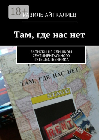 Обложка книги «Там, где нас нет. Записки не слишком сентиментального путешественника»