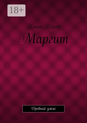 Обложка книги «Маргит. Древний ужас»