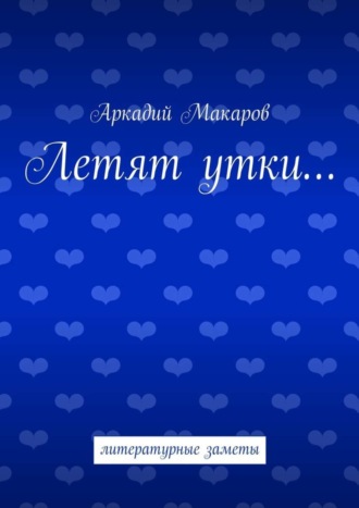 Аркадий Макаров. Летят утки… литературные заметы