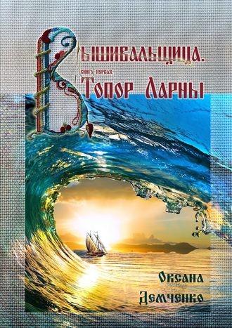 Обложка книги «Вышивальщица. Книга первая. Топор Ларны»