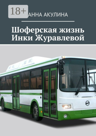 Обложка книги «Шоферская жизнь Инки Журавлевой»