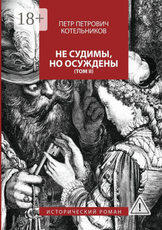 Обложка книги «Не судимы, но осуждены. Том II»