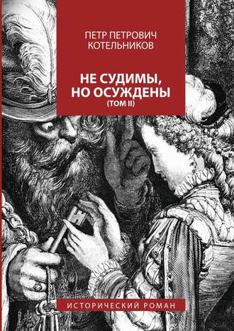 Петр Петрович Котельников. Не судимы, но осуждены. Том II