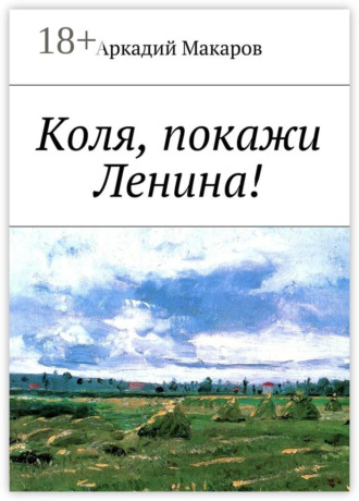 Обложка книги «Коля, покажи Ленина!»