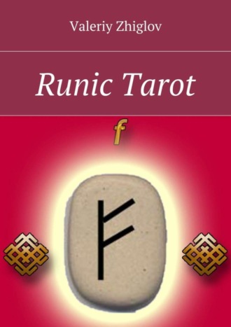 Valeriy Zhiglov. Runic Tarot