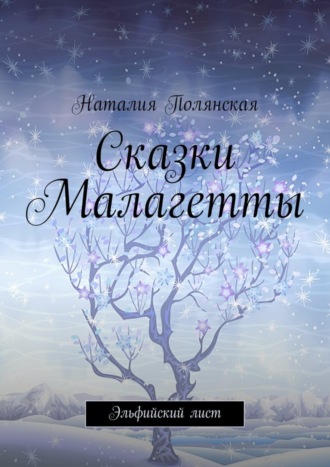 Обложка книги «Сказки Малагетты. Эльфийский лист»
