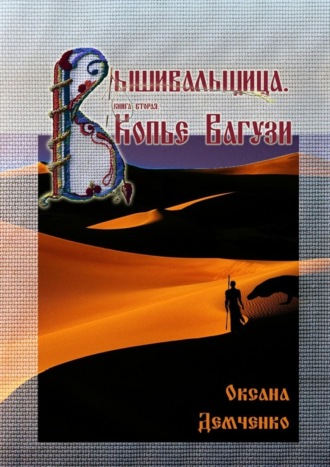 Обложка книги «Вышивальщица. Книга вторая. Копье Вагузи»