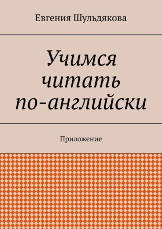 Обложка книги «Учимся читать по-английски. Приложение»