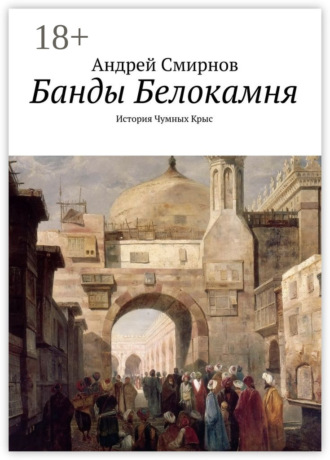 Обложка книги «Банды Белокамня. История Чумных Крыс»
