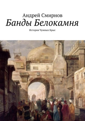 Андрей Смирнов. Банды Белокамня. История Чумных Крыс